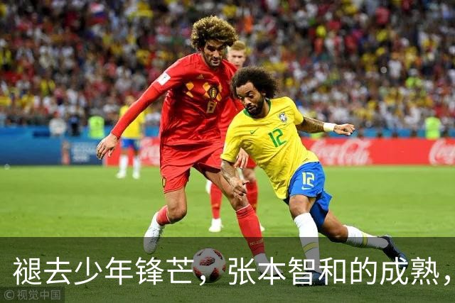 褪去少年锋芒，张本智和的成熟，远比技术提升更具威胁