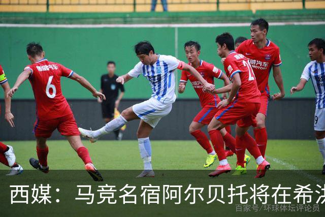 西媒：马竞名宿阿尔贝托将在希洪获马竞球迷会致敬