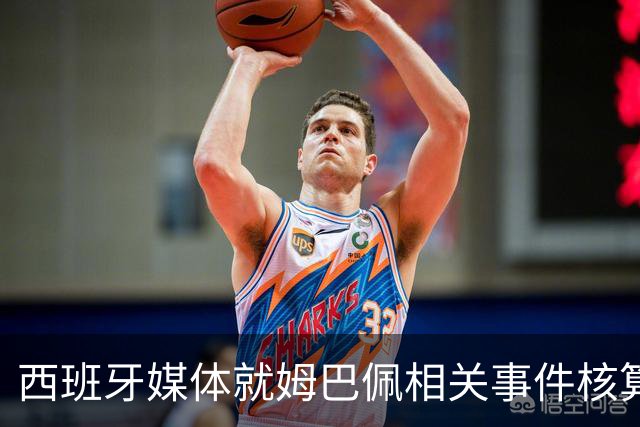西班牙媒体就姆巴佩相关事件核算实际影响