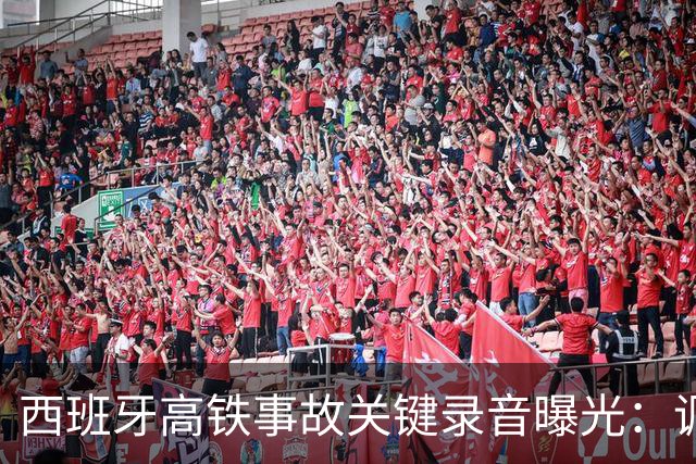 西班牙高铁事故关键录音曝光：调度员违规下令列车“恢复全速”