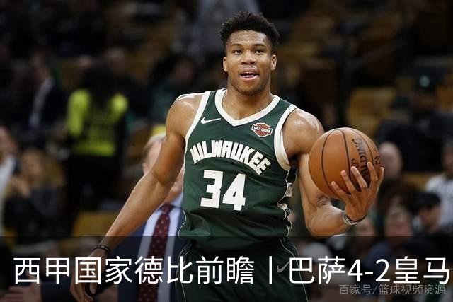 西甲国家德比前瞻丨巴萨4-2皇马：赛季新败巴萨迎来状态正佳皇马