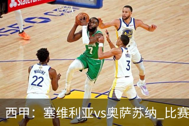 西甲：塞维利亚vs奥萨苏纳 比赛分析