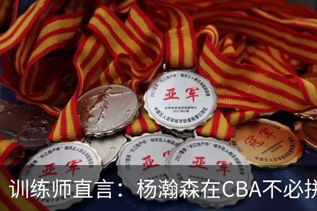 训练师直言：杨瀚森在CBA不必拼尽全力，在NBA行不通