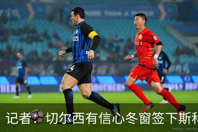 记者：切尔西有信心冬窗签下斯科特，伯恩茅斯要价超1亿英镑