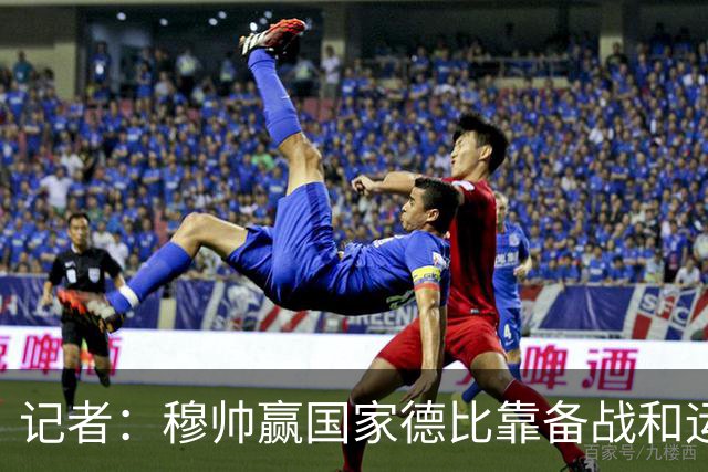 记者：穆帅赢国家德比靠备战和运气，这是一支很务实的皇马