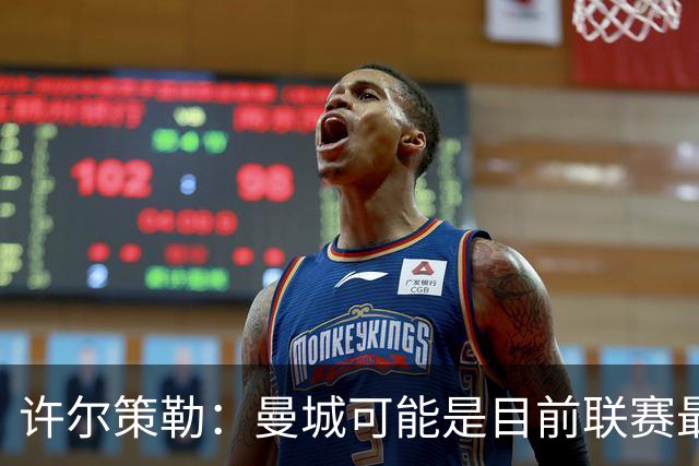 许尔策勒：曼城可能是目前联赛最强球队，我们要争取晋级