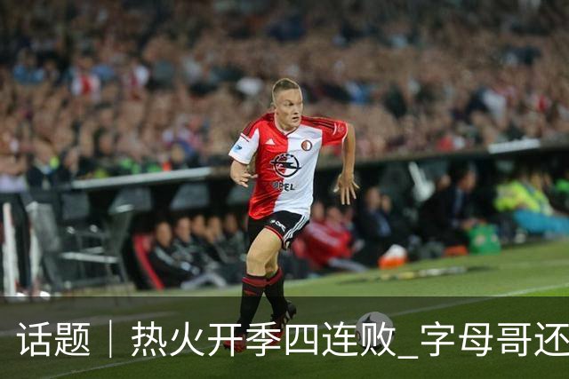 话题｜热火开季四连败 字母哥还在寻找“定位”