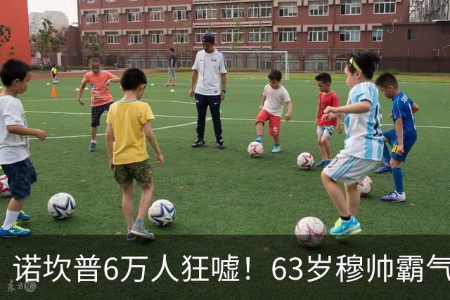 诺坎普6万人狂嘘！63岁穆帅霸气侧漏：国家德比6场不败 复仇巴萨