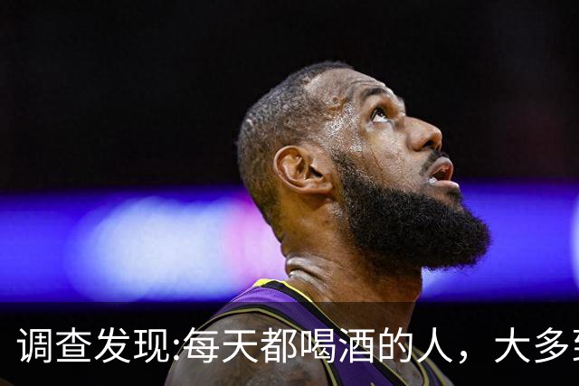 调查发现:每天都喝酒的人，大多到了60岁后，身体或有4种痛苦