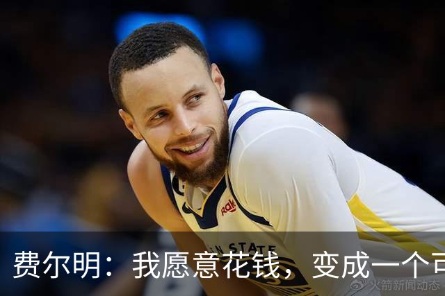 费尔明：我愿意花钱，变成一个可以安安静静去买东西的人