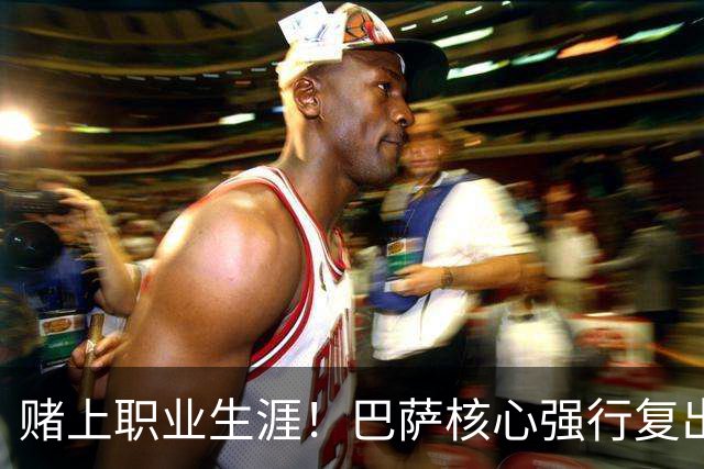 赌上职业生涯！巴萨核心强行复出救主！弗里克被逼到绝境
