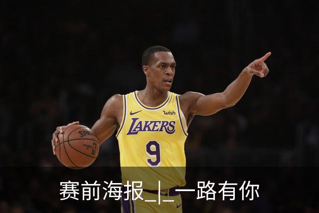 赛前海报 | 一路有你