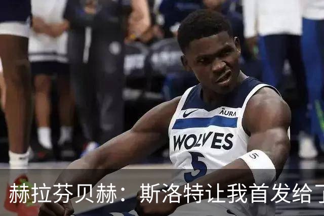 赫拉芬贝赫：斯洛特让我首发给了我自信