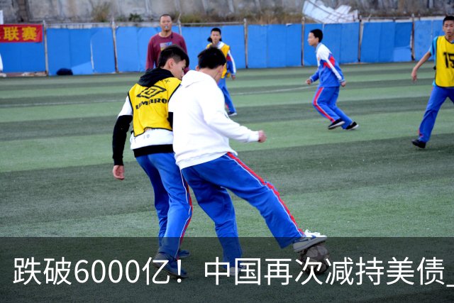 跌破6000亿！中国再次减持美债 美财长顾问：别让人民币与黄金连接