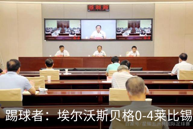 踢球者：埃尔沃斯贝格0-4莱比锡，格亚梅拉将伤缺至11月中旬