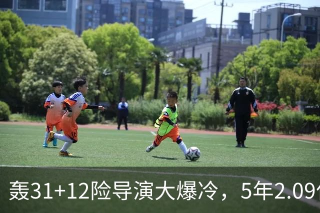 轰31+12险导演大爆冷，5年2.09亿太值！残阵惊出东部头名一身冷汗