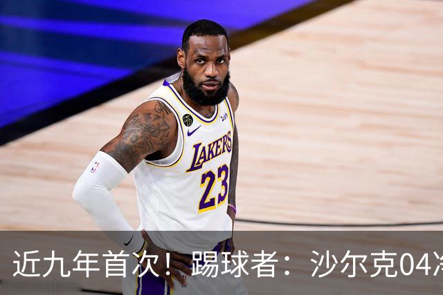 近九年首次！踢球者：沙尔克04净负债降至1亿欧以下 实现年度盈余
