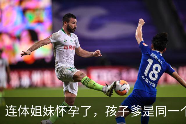 连体姐妹怀孕了，孩子爹是同一个人，是顺产还是刨腹产？