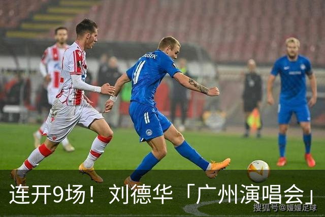 连开9场！刘德华「广州演唱会」正式获批！定档南沙！