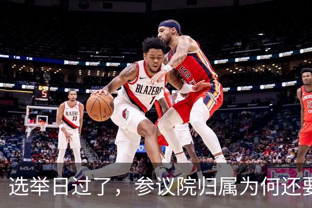 选举日过了，参议院归属为何还要等几周？