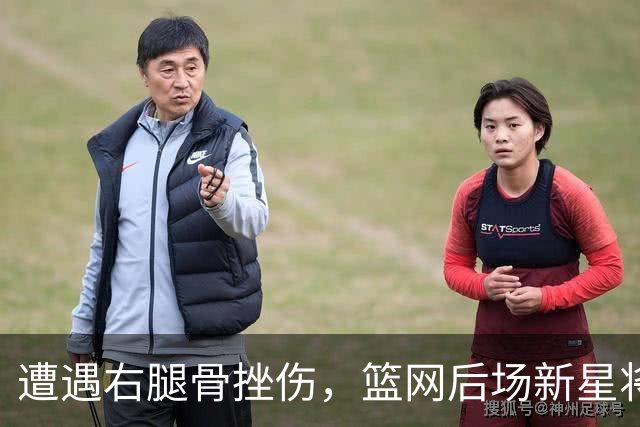 遭遇右腿骨挫伤，篮网后场新星将至少缺席一周的时间？
