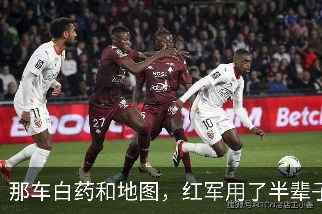 那车白药和地图，红军用了半辈子，几十年后龙云才说：是我让送的