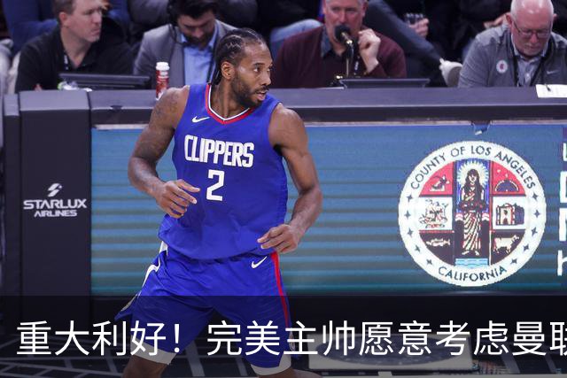 重大利好！完美主帅愿意考虑曼联，英力士抓到救命稻草