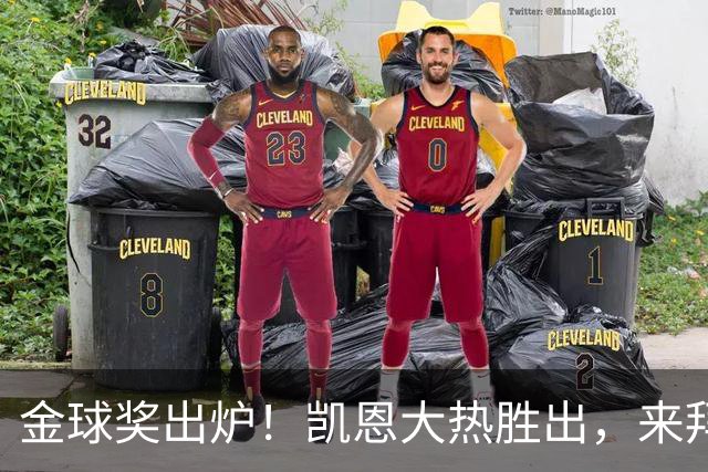 金球奖出炉！凯恩大热胜出，来拜仁3年5冠+金球，亚马尔梅西前五