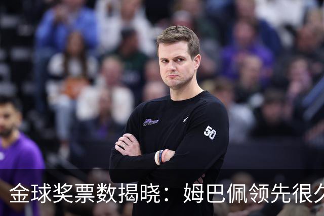 金球奖票数揭晓：姆巴佩领先很久，凯恩靠微弱分差翻盘