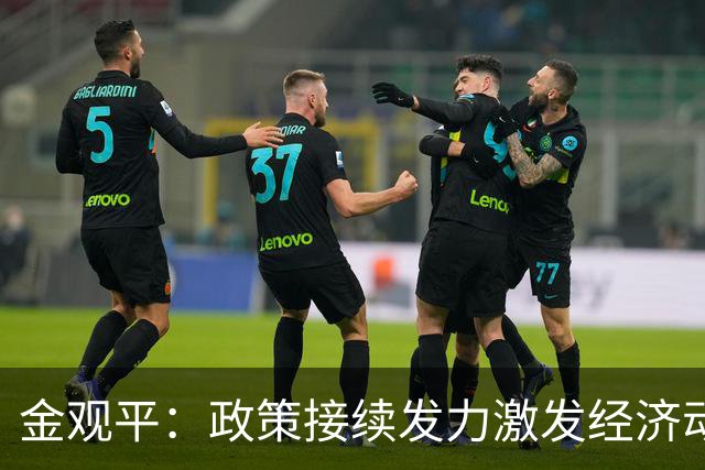 金观平：政策接续发力激发经济动能