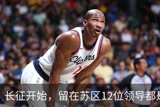 长征开始，留在苏区12位领导都是毛主席的人，只有5人活到新中国