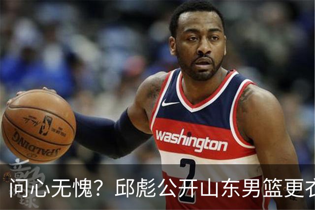 问心无愧？邱彪公开山东男篮更衣室矛盾，暗示下课可能