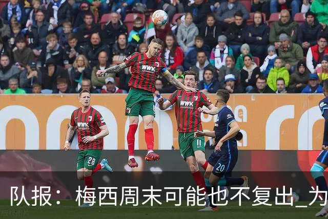 队报：梅西周末可能也不复出 为世界杯将再养伤10天