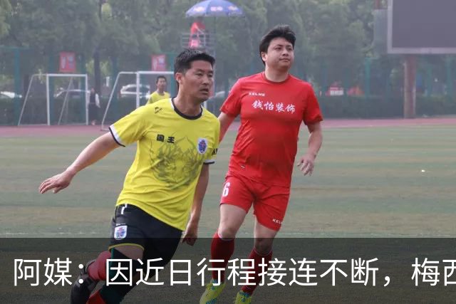 阿媒：因近日行程接连不断，梅西决定不参加金球奖颁奖典礼