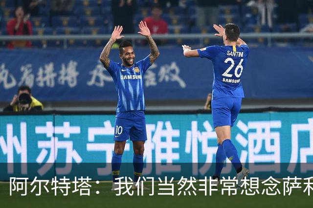 阿尔特塔：我们当然非常想念萨利巴，球队需要每一名球员