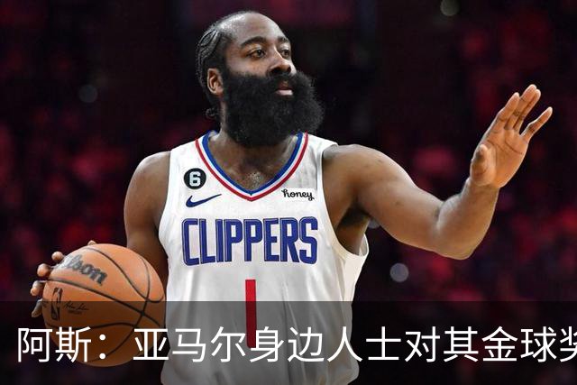 阿斯：亚马尔身边人士对其金球奖排第三感到失望，但相信他会振作