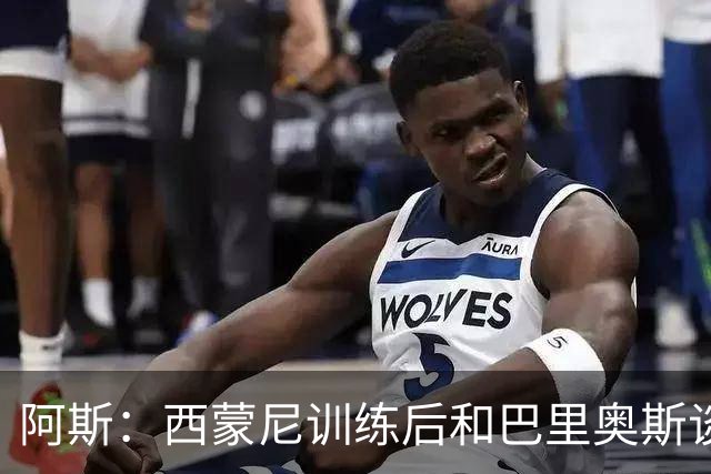 阿斯：西蒙尼训练后和巴里奥斯谈话，后者预计首发出战莱万特