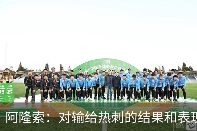 阿隆索：对输给热刺的结果和表现都不满意 帕尔默知道自己犯错了