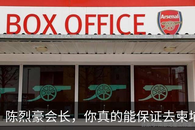 陈烈豪会长，你真的能保证去柬埔寨不被噶腰子？