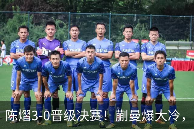 陈熠3-0晋级决赛！蒯曼爆大冷，2-0领先却连丢3局，陈熠张本美和争冠
