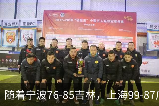 随着宁波76-85吉林，上海99-87广东，CBA最新积分榜出炉