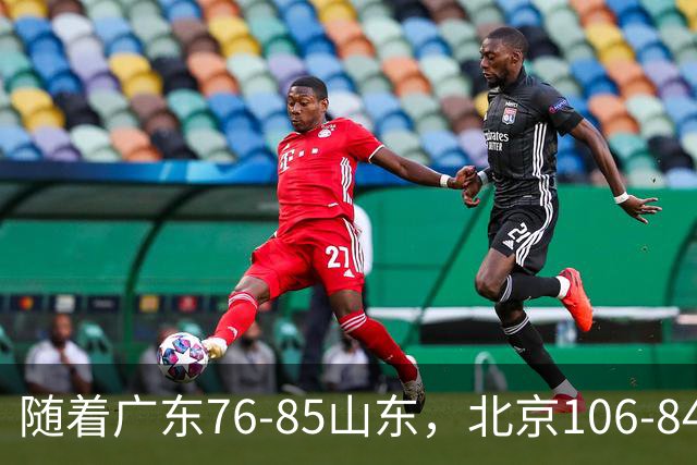 随着广东76-85山东，北京106-84新疆，CBA最新排名出炉！广东第7