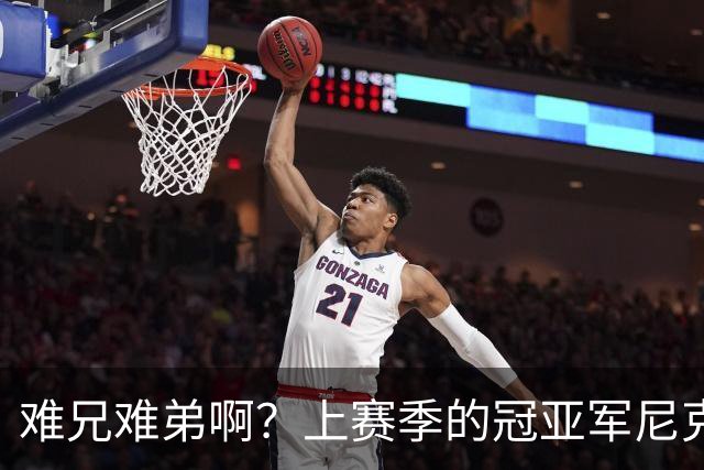 难兄难弟啊？上赛季的冠亚军尼克斯和马刺开赛季皆遭遇两连败