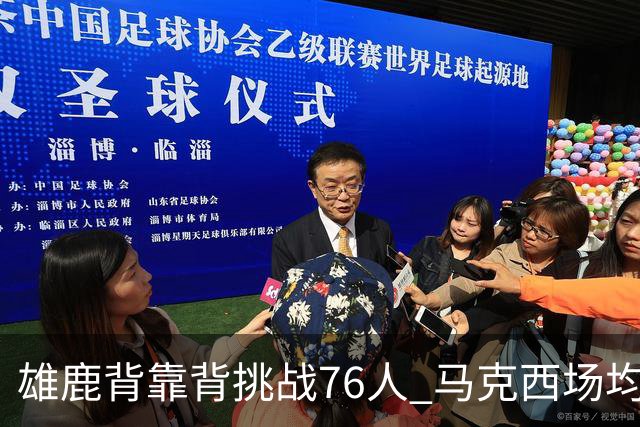 雄鹿背靠背挑战76人 马克西场均30分冲击禁区
