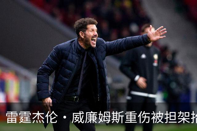 雷霆杰伦·威廉姆斯重伤被担架抬出场，脚踝重度扭曲变形，队友痛哭，现场球迷纷纷掩面