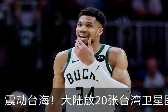 震动台海！大陆放20张台湾卫星图，3天后国台办亮剑，两岸必统一