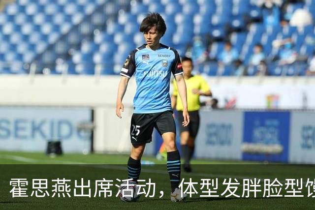 霍思燕出席活动，体型发胖脸型馒化，与路人合照太接地气