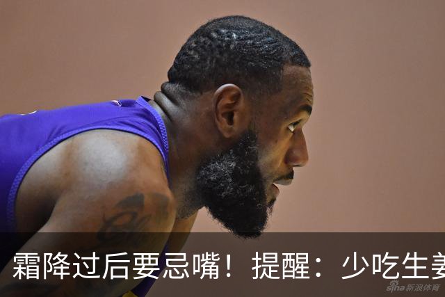霜降过后要忌嘴！提醒：少吃生姜绿豆，多吃"3白"，为秋冬打基础