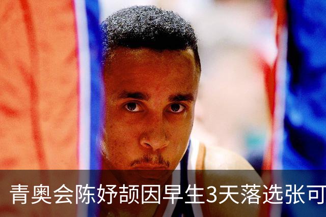 青奥会陈妤颉因早生3天落选张可依成热点 中国田径争牌靠女子链球