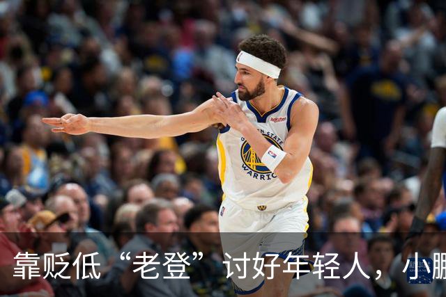 靠贬低“老登”讨好年轻人，小鹏失算了